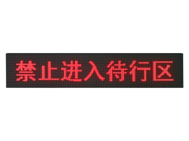 交通信號待轉(zhuǎn)提示屏